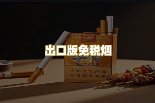出口版免税烟